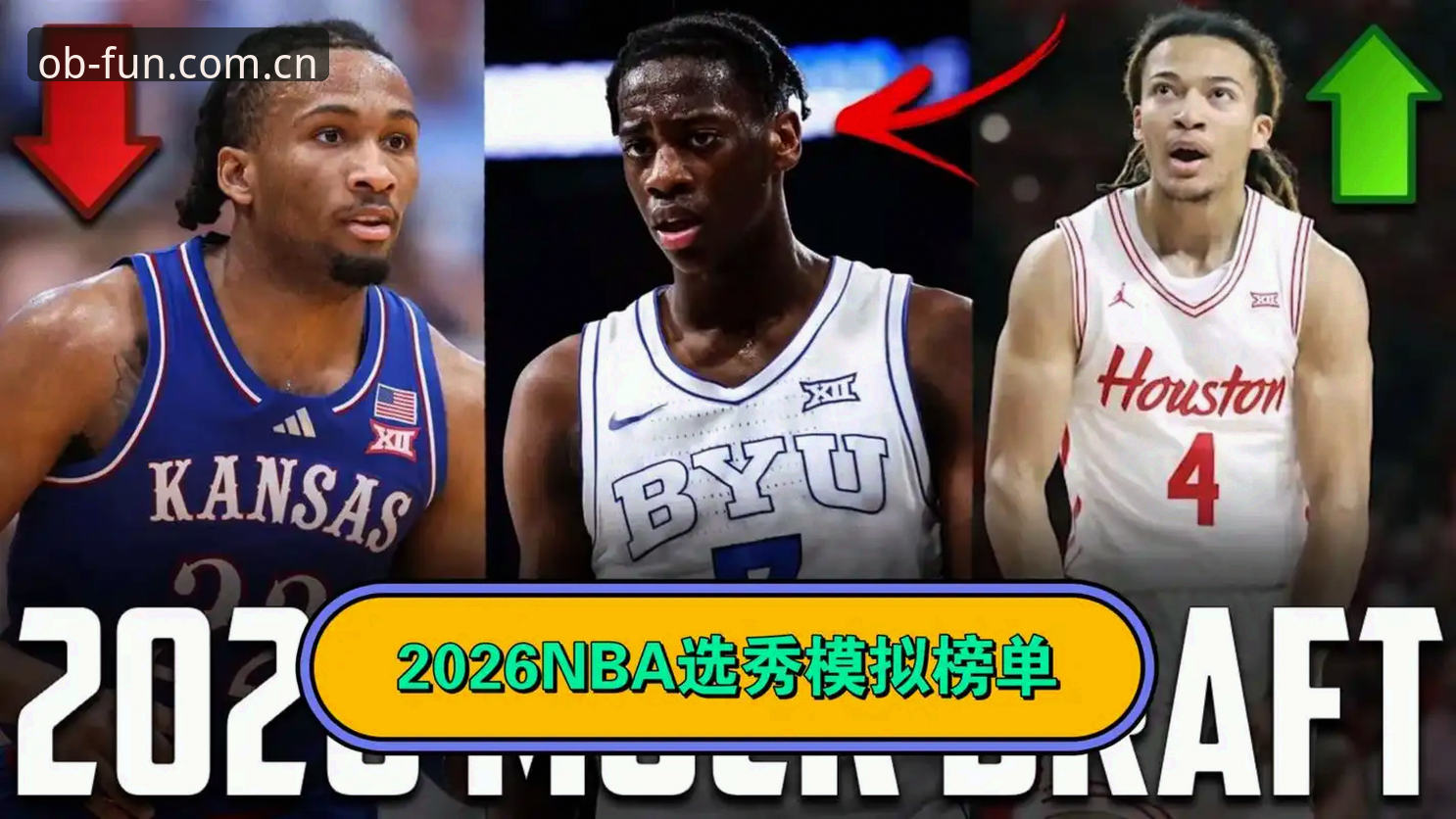 2026年NBA选秀大会悬念指南：状元归属、爵士抉择与后卫混战全解析